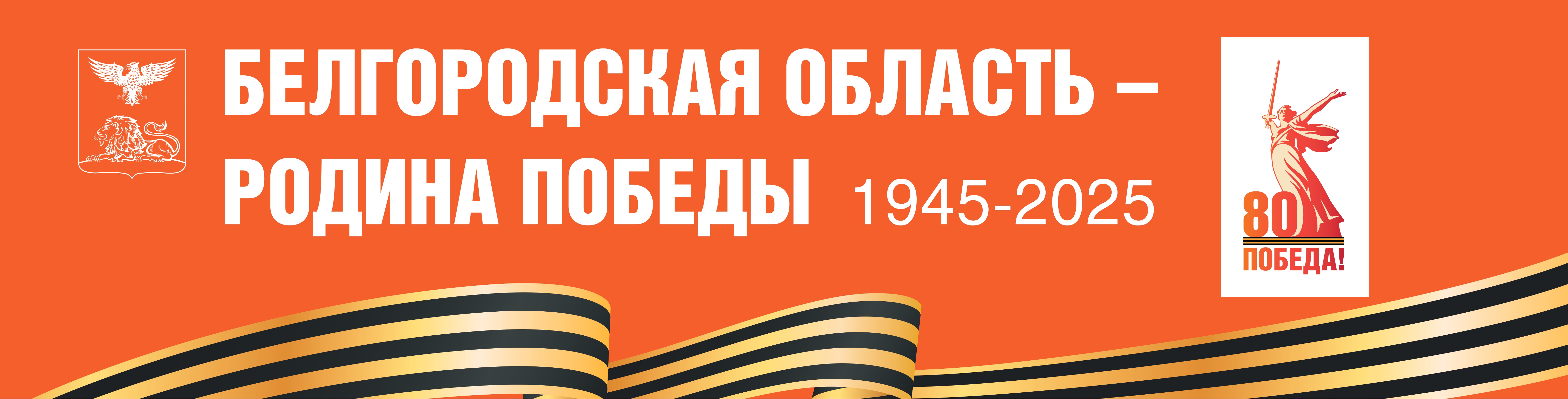 План основных массовых мероприятий, посвященных празднованию 80-й годовщины Победы в Великой Отечественной войне 1941-1945 годов.