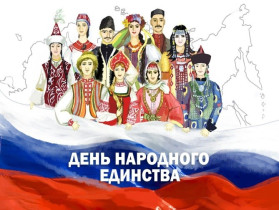 Единством сильна Россия.