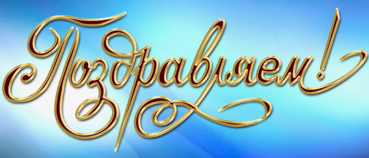 Поздравляем!.