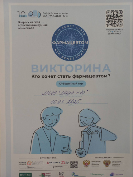 Десятый сезон Всероссийской естественнонаучной олимпиады «Российская школа фармацевтов».