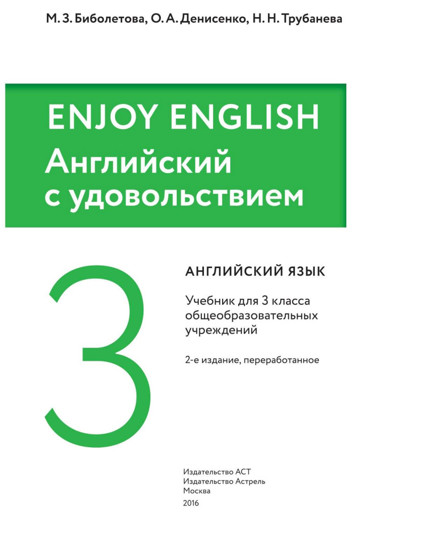 Английский язык enjoy english 3 класс учебник. Enjoy English учебник. Английский язык 3 класс биболетова. Биболетова учебник. Английский язык 3 класс учебник биболетова.